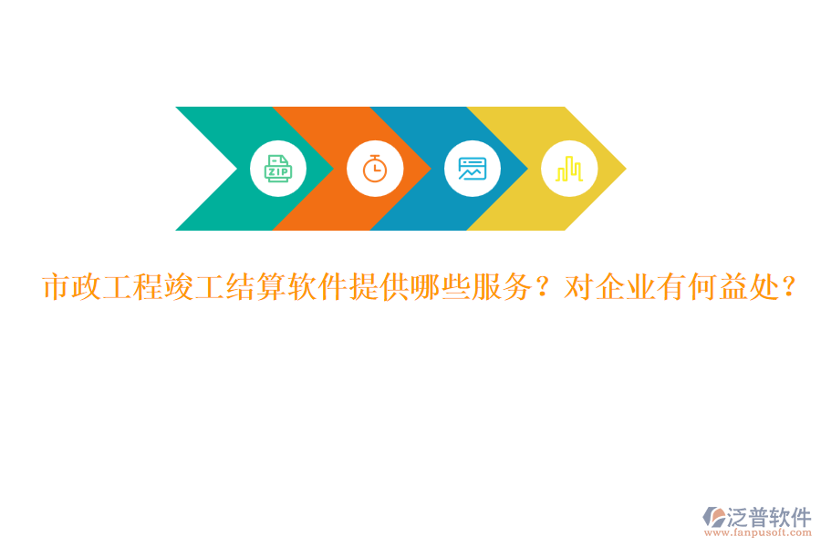 市政工程竣工結(jié)算軟件提供哪些服務(wù)？對(duì)企業(yè)有何益處？