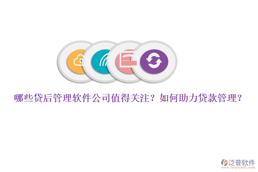 哪些貸后管理軟件公司值得關(guān)注？如何助力貸款管理？