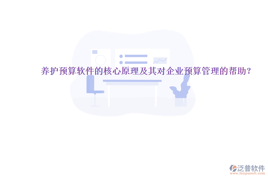 養(yǎng)護預算軟件的核心原理及其對企業(yè)預算管理的幫助？