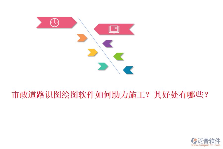 市政道路識圖繪圖軟件如何助力施工？其好處有哪些？