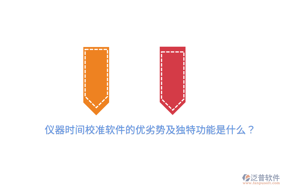 儀器時(shí)間校準(zhǔn)軟件的優(yōu)劣勢(shì)及獨(dú)特功能是什么？