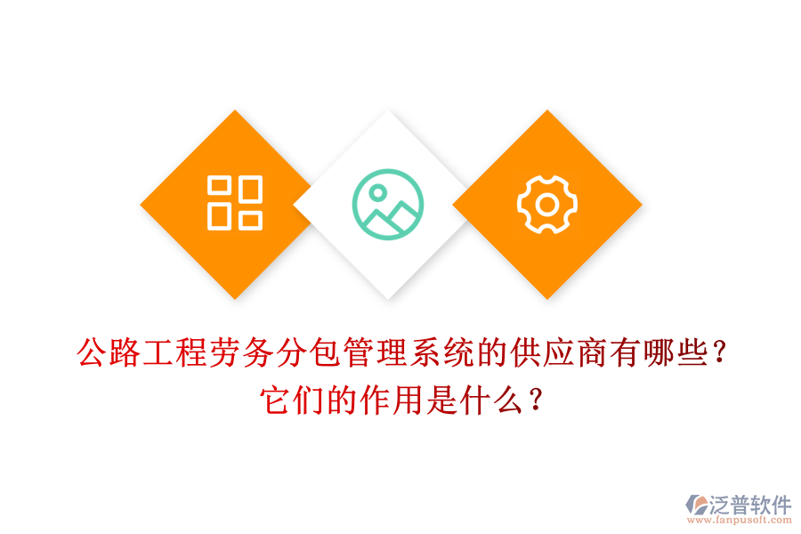 公路工程勞務(wù)分包管理系統(tǒng)的供應(yīng)商有哪些？它們的作用是什么？