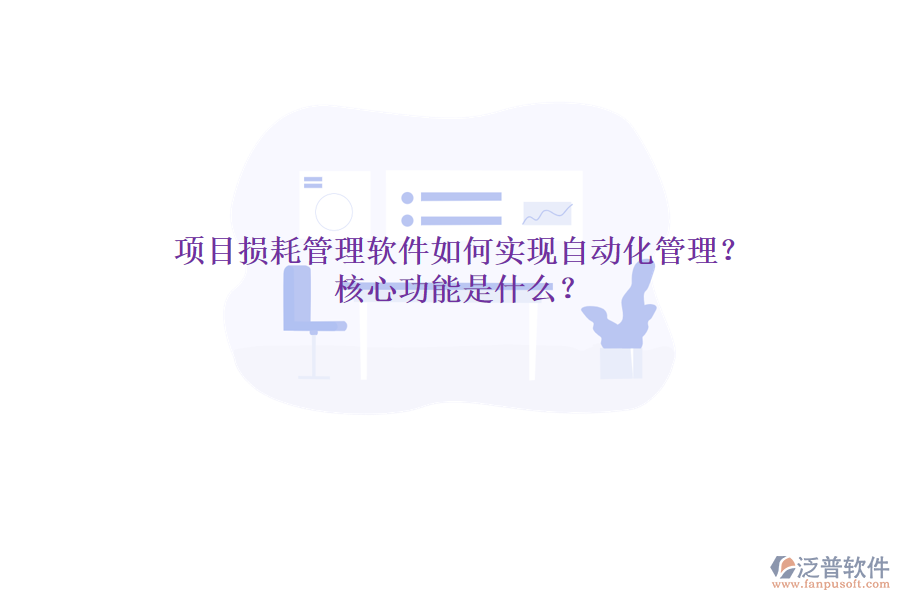 項目損耗管理軟件如何實現(xiàn)自動化管理？核心功能是什么？