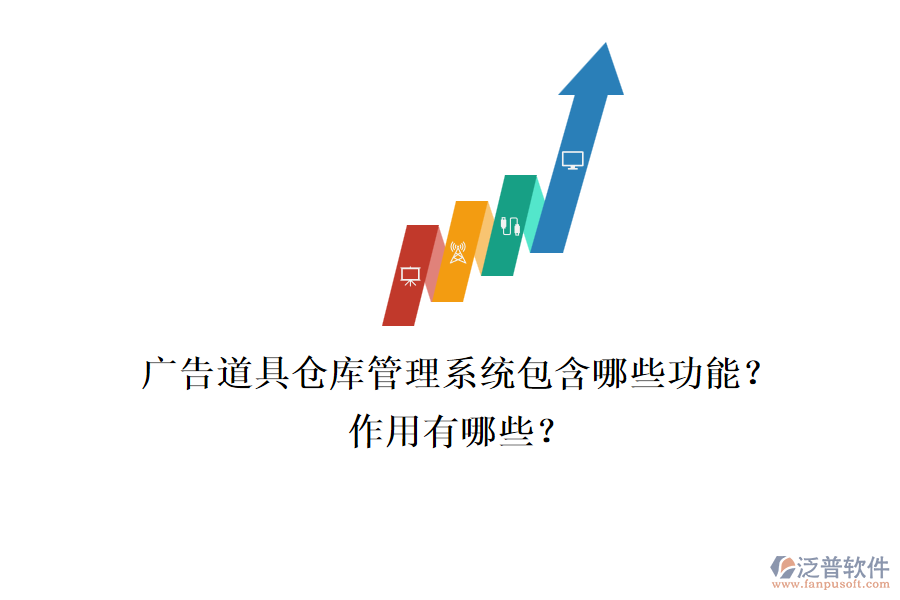 廣告道具倉庫管理系統(tǒng)包含哪些功能？作用有哪些？