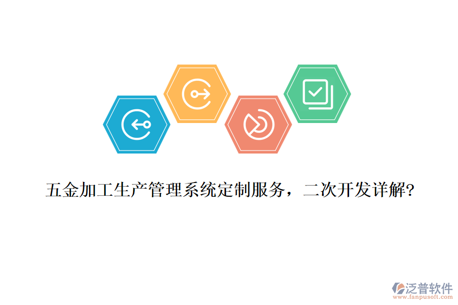 五金加工生產(chǎn)管理系統(tǒng)定制服務(wù)，<a href=http://www.52tianma.cn/Implementation/kaifa/ target=_blank class=infotextkey>二次開發(fā)</a>詳解?