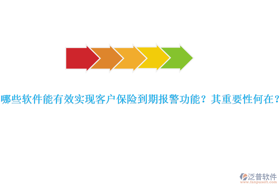 哪些軟件能有效實現(xiàn)客戶保險到期報警功能？其重要性何在？
