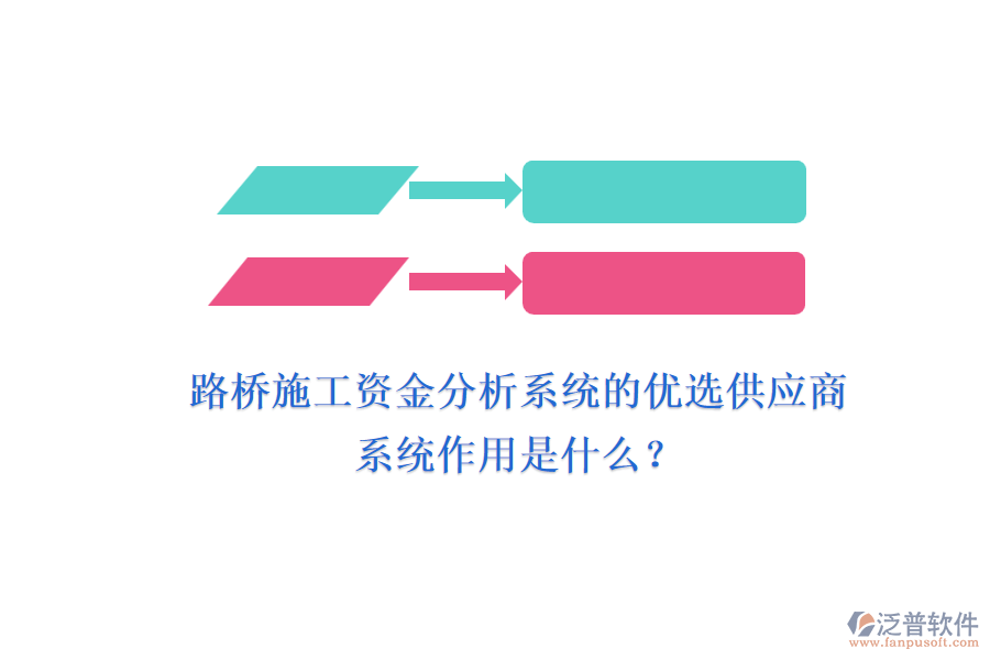 路橋施工資金分析系統(tǒng)的優(yōu)選供應商及其系統(tǒng)作用是什么？