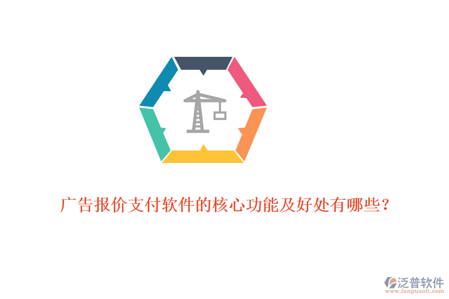 廣告報價支付軟件的核心功能及好處有哪些？