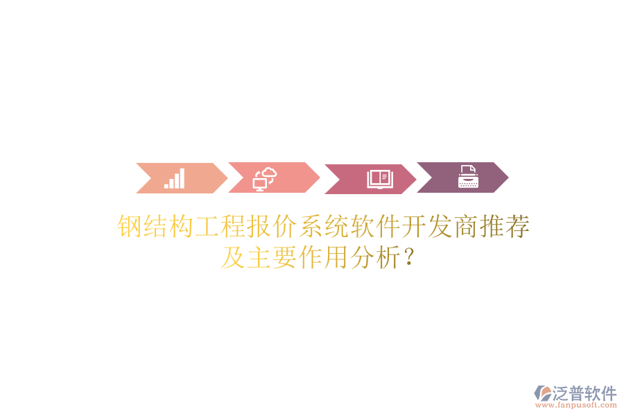 鋼結(jié)構(gòu)工程報(bào)價(jià)系統(tǒng)軟件開(kāi)發(fā)商推薦及主要作用分析？