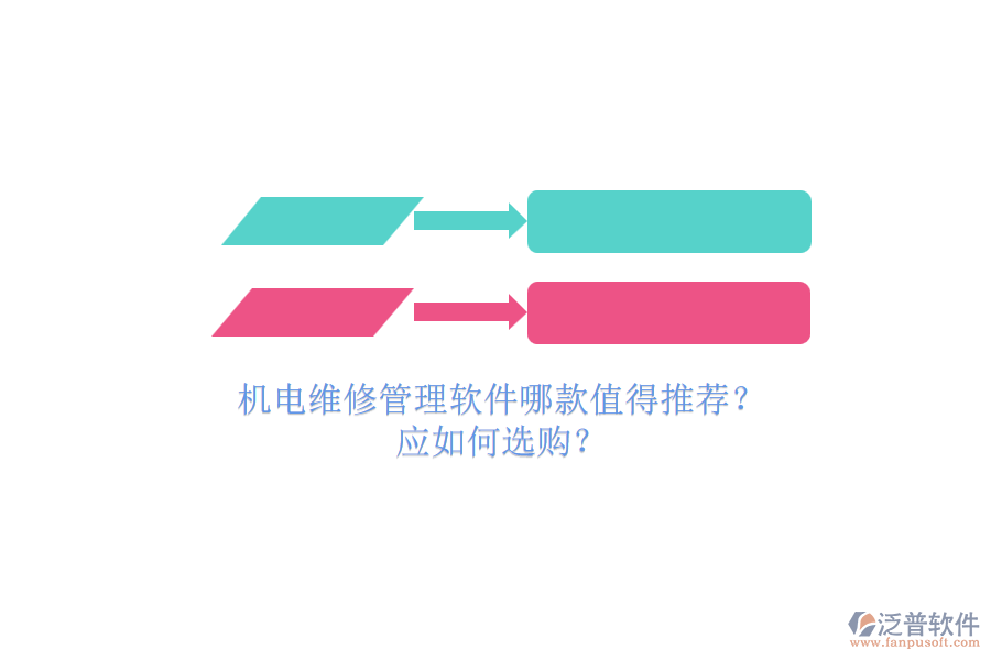 機(jī)電維修管理軟件哪款值得推薦？.png