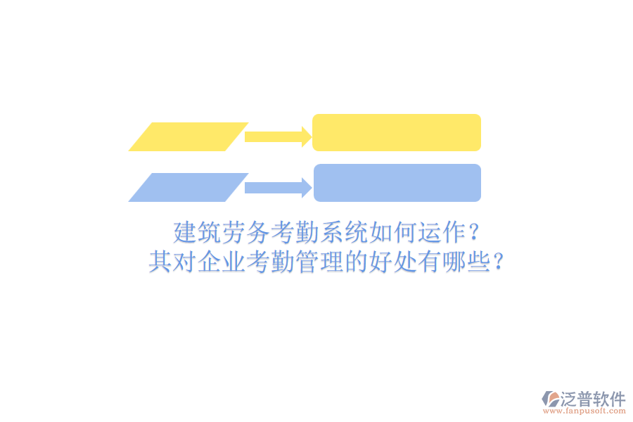 建筑勞務(wù)考勤系統(tǒng)如何運(yùn)作？其對(duì)企業(yè)考勤管理的好處有哪些？