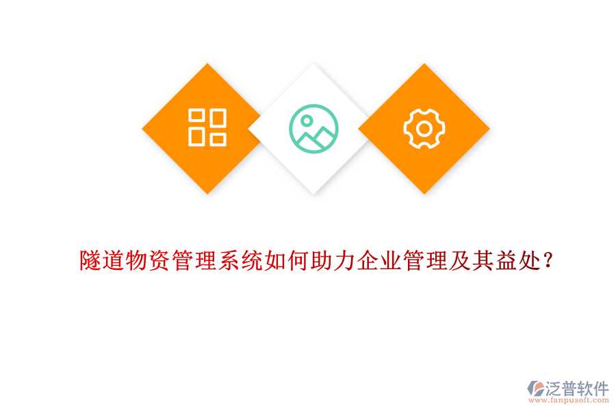 隧道物資管理系統(tǒng)如何助力企業(yè)管理及其益處？