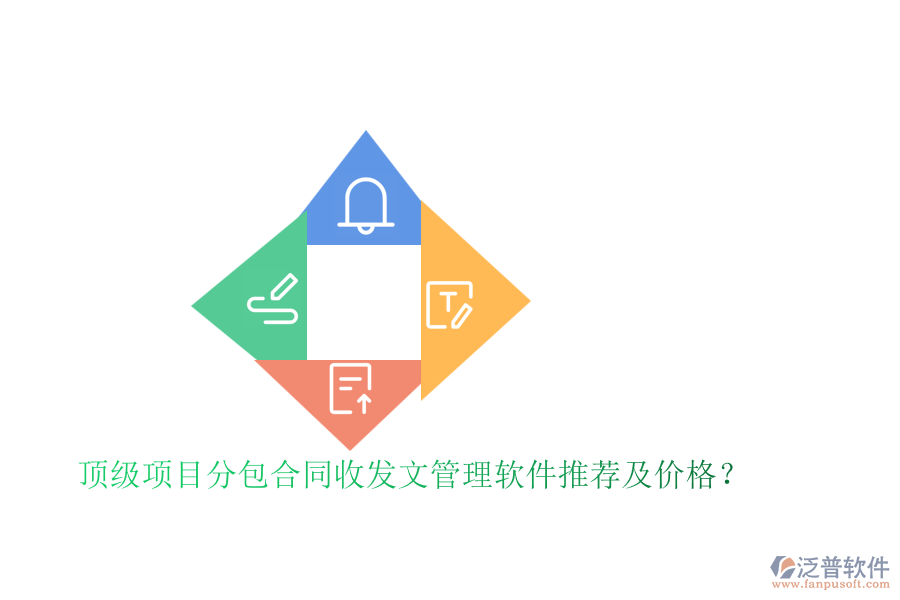 頂級項目分包合同收發(fā)文管理軟件推薦及價格？
