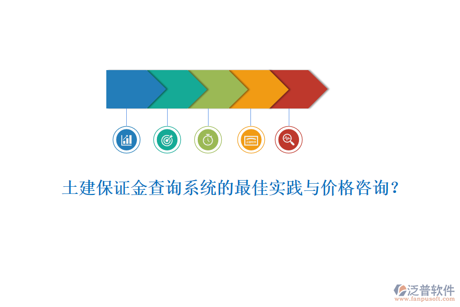土建保證金查詢系統(tǒng)的最佳實(shí)踐與價格咨詢？