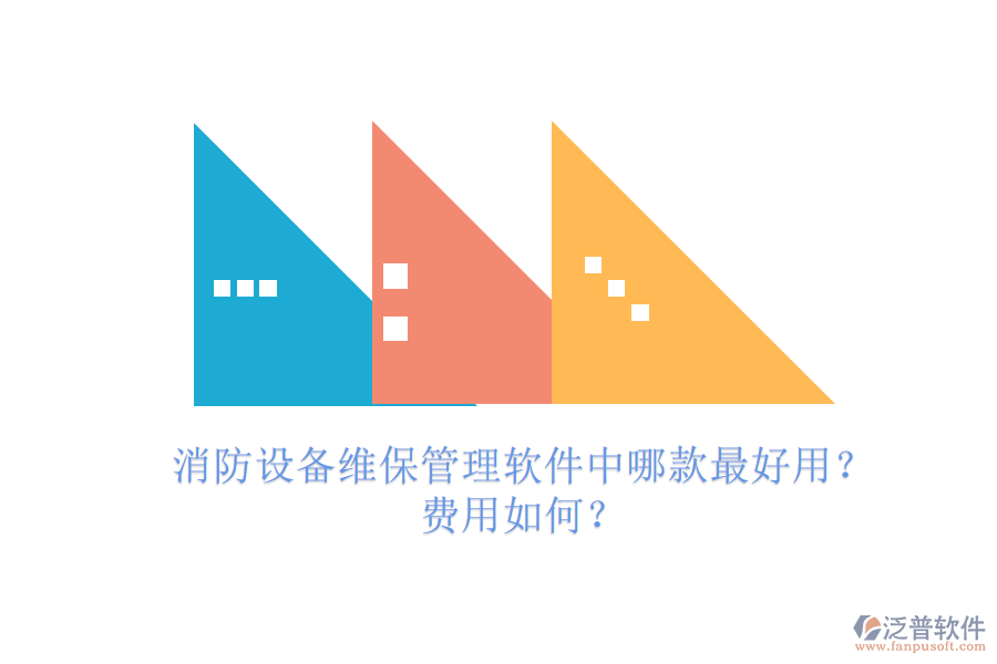 消防設(shè)備維保管理軟件中哪款最好用？費(fèi)用如何？