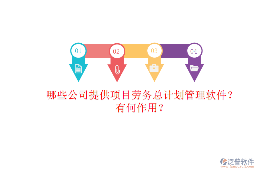 哪些公司提供項目勞務(wù)總計劃管理軟件？有何作用？