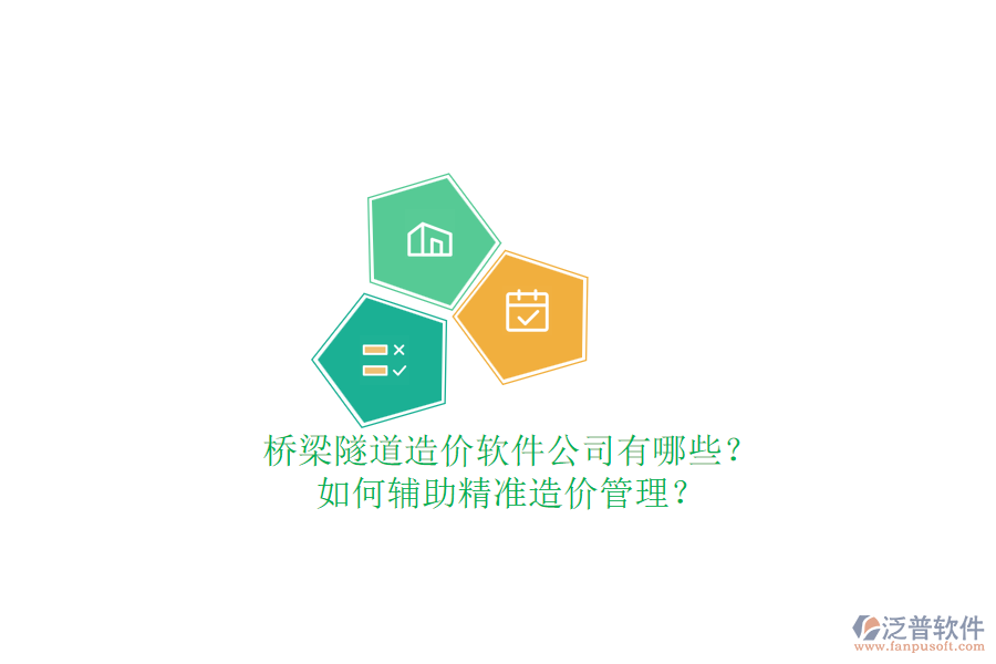 橋梁隧道造價(jià)軟件公司有哪些？如何輔助精準(zhǔn)造價(jià)管理？