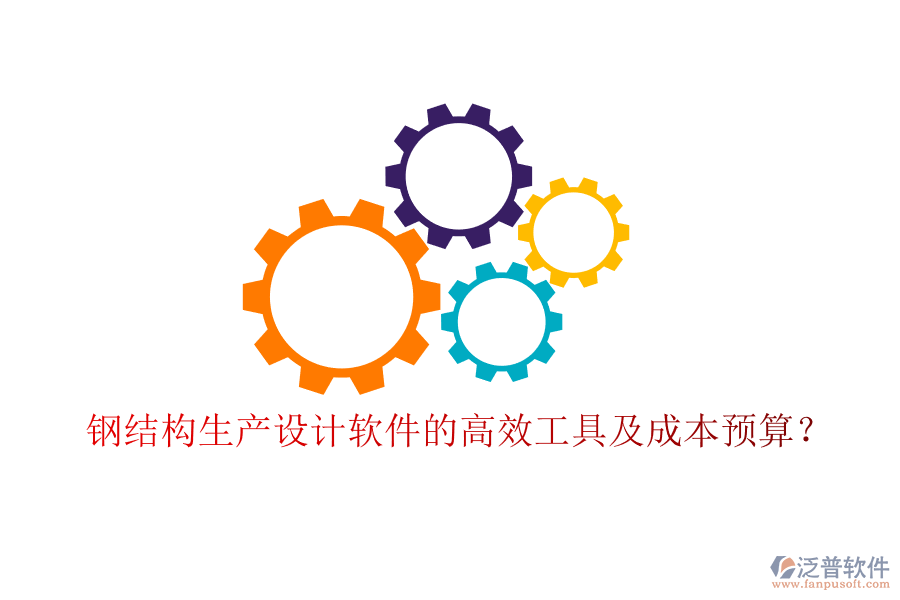 鋼結(jié)構(gòu)生產(chǎn)設(shè)計(jì)軟件的高效工具及成本預(yù)算？