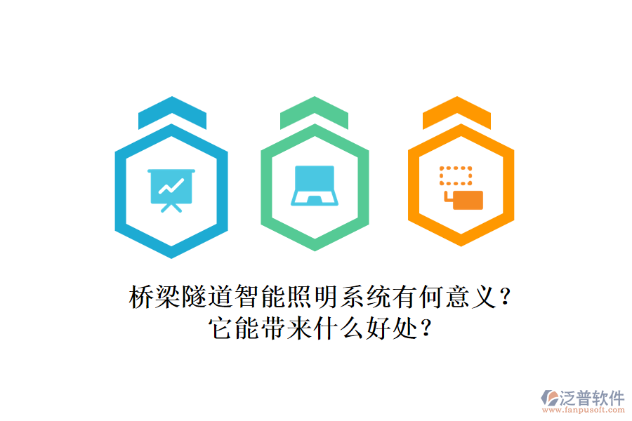 橋梁隧道智能照明系統(tǒng)有何意義？它能帶來(lái)什么好處？