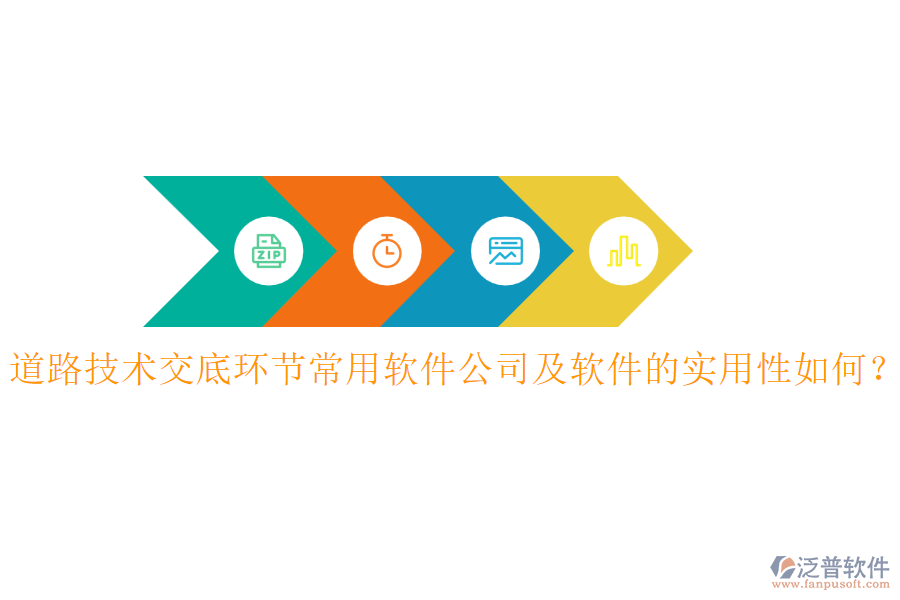 道路技術(shù)交底環(huán)節(jié)常用軟件公司及軟件的實(shí)用性如何？