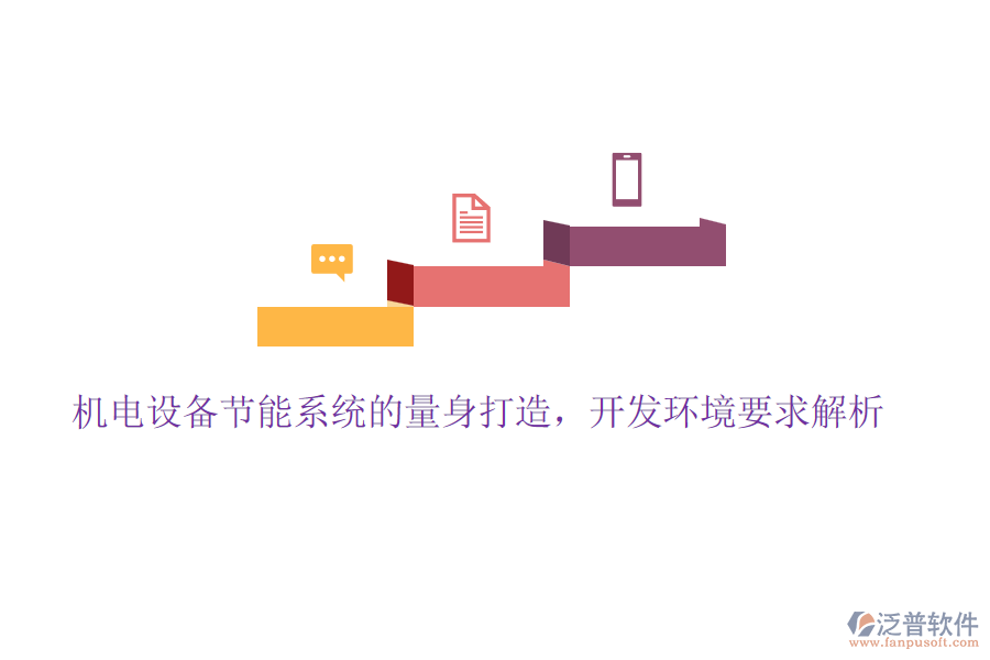 機(jī)電設(shè)備節(jié)能系統(tǒng)的量身打造，開發(fā)環(huán)境要求解析