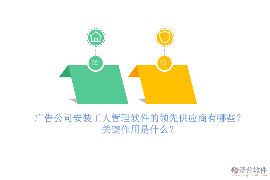廣告公司安裝工人管理軟件的領(lǐng)先供應(yīng)商有哪些？關(guān)鍵作用是什么？
