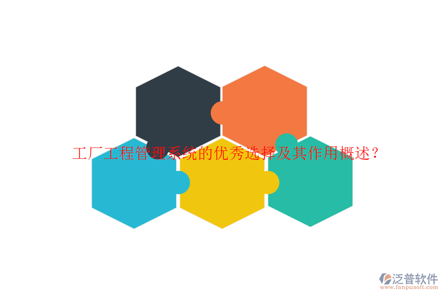 工廠工程管理系統(tǒng)的優(yōu)秀選擇及其作用概述？