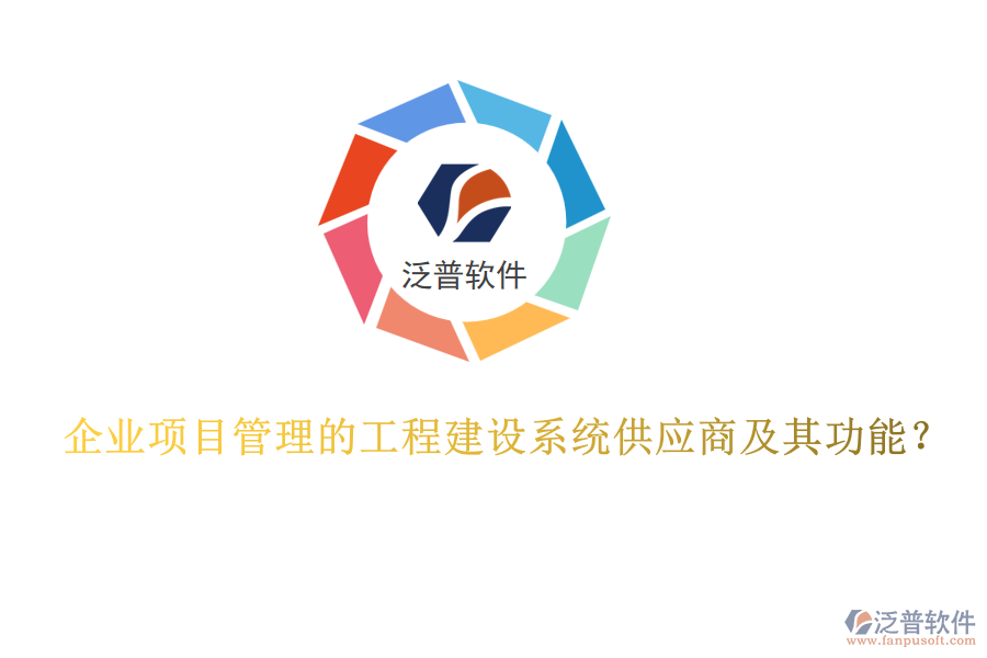 企業(yè)項目管理的工程建設(shè)系統(tǒng)供應商及其功能？