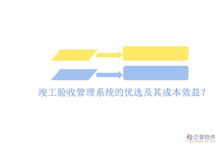 竣工驗收管理系統(tǒng)的優(yōu)選及其成本效益？