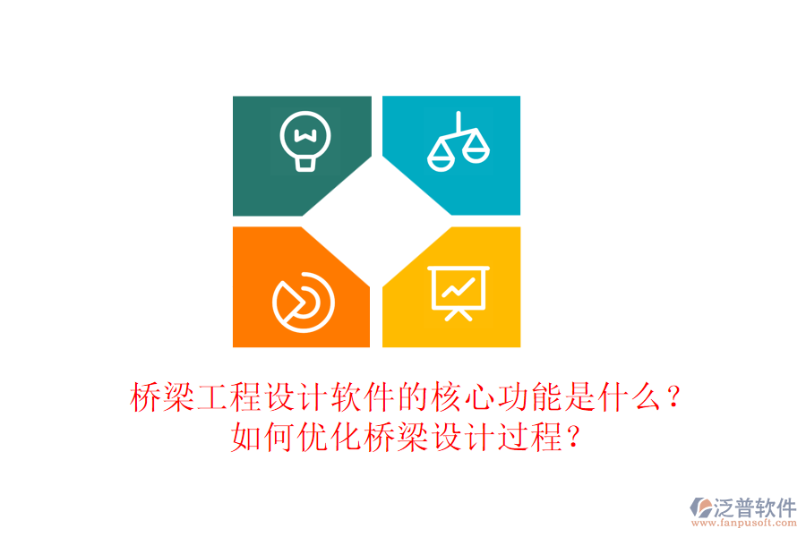 橋梁工程設(shè)計(jì)軟件的核心功能是什么？如何優(yōu)化橋梁設(shè)計(jì)過(guò)程？