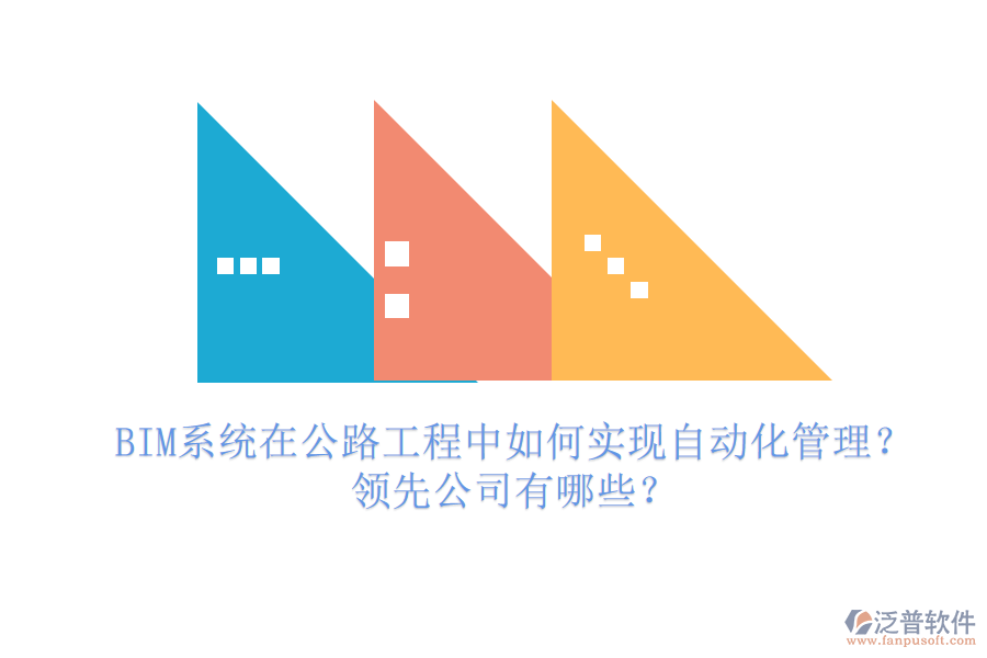 BIM系統(tǒng)在公路工程中如何實(shí)現(xiàn)自動(dòng)化管理？領(lǐng)先公司有哪些？