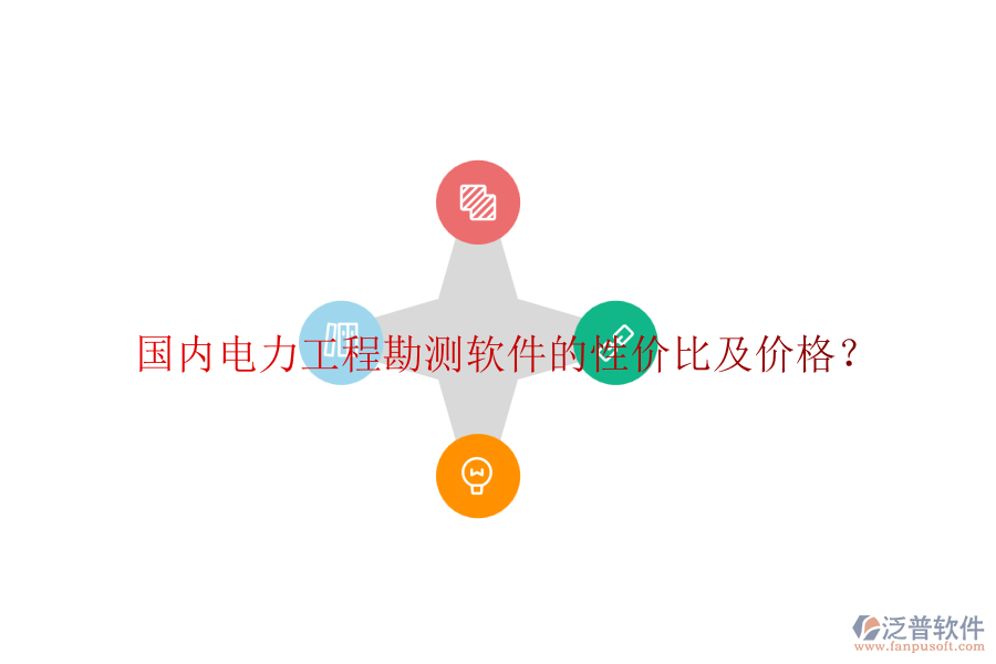 國內(nèi)電力工程勘測軟件的性價比及價格？