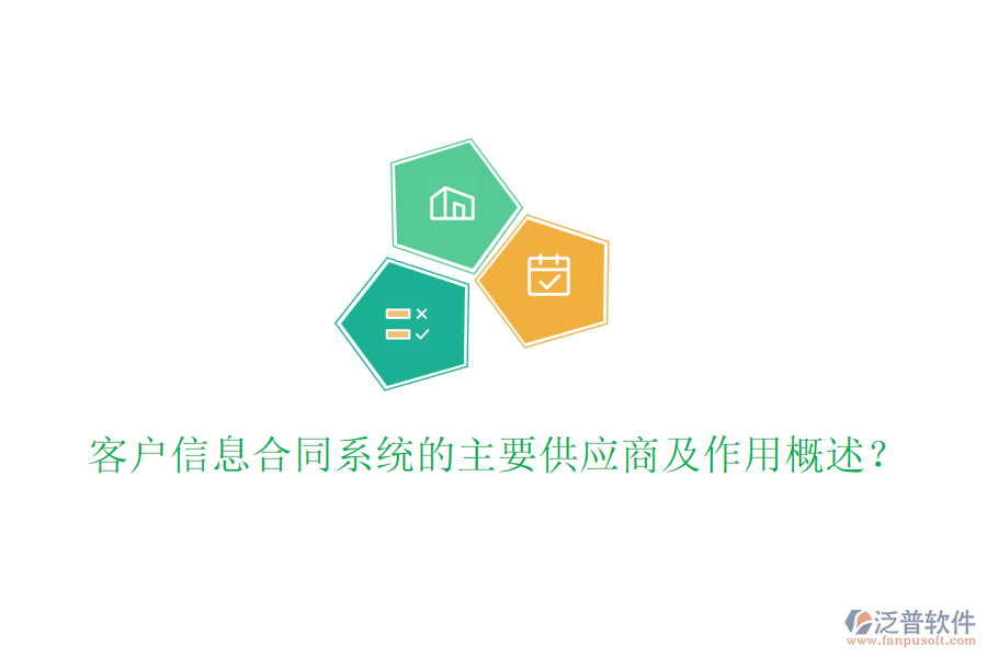 客戶信息合同系統(tǒng)的主要供應(yīng)商及作用概述？