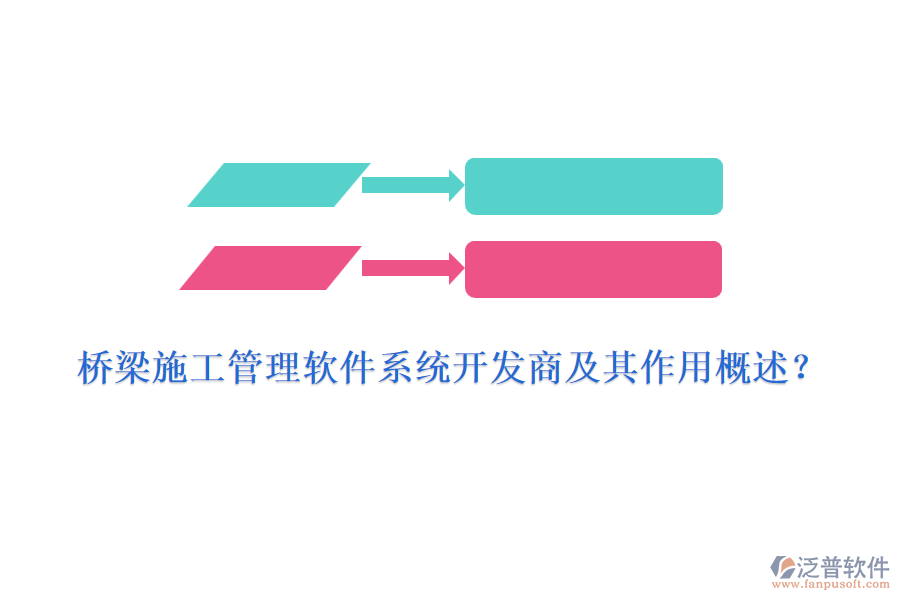 橋梁施工管理軟件系統(tǒng)開發(fā)商及其作用概述？