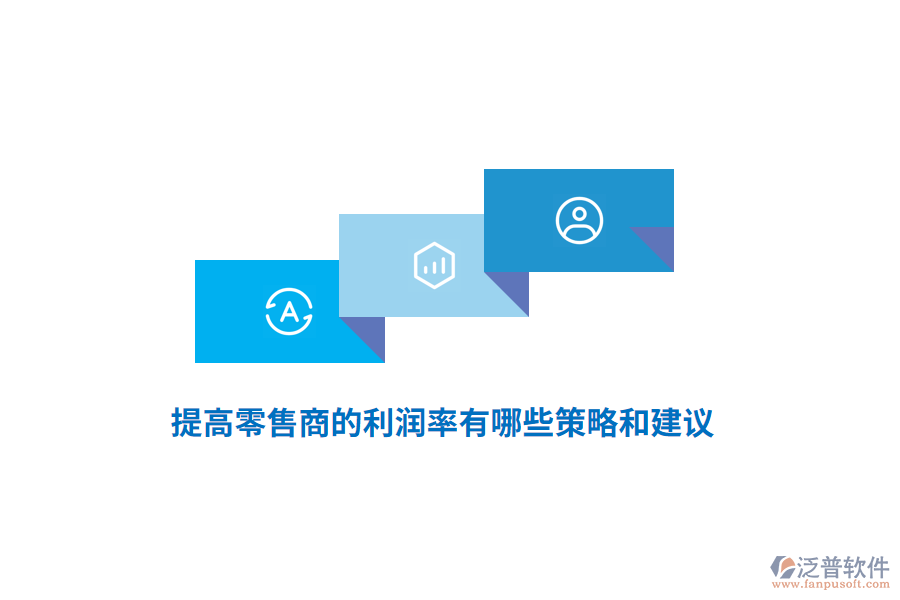 提高零售商的利潤率有哪些策略和建議？