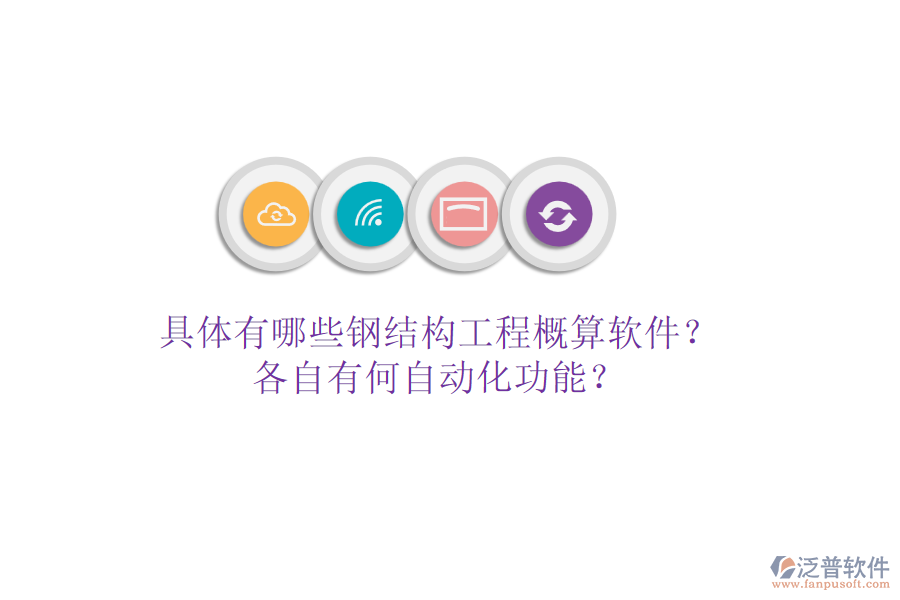 具體有哪些鋼結(jié)構(gòu)工程概算軟件？各自有何自動(dòng)化功能？