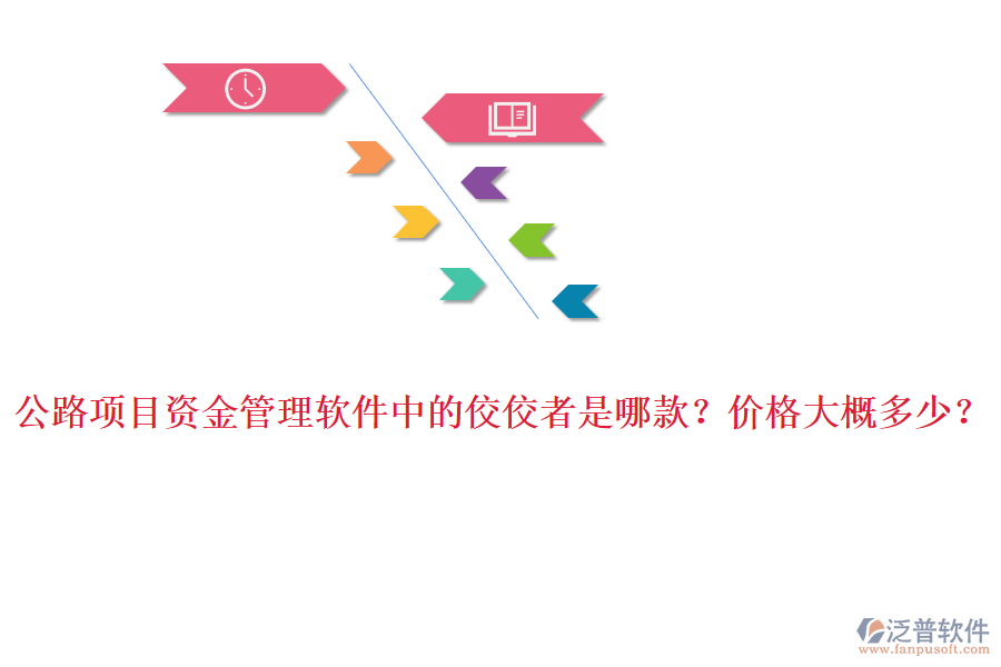 公路項(xiàng)目資金管理軟件中的佼佼者是哪款？?jī)r(jià)格大概多少？