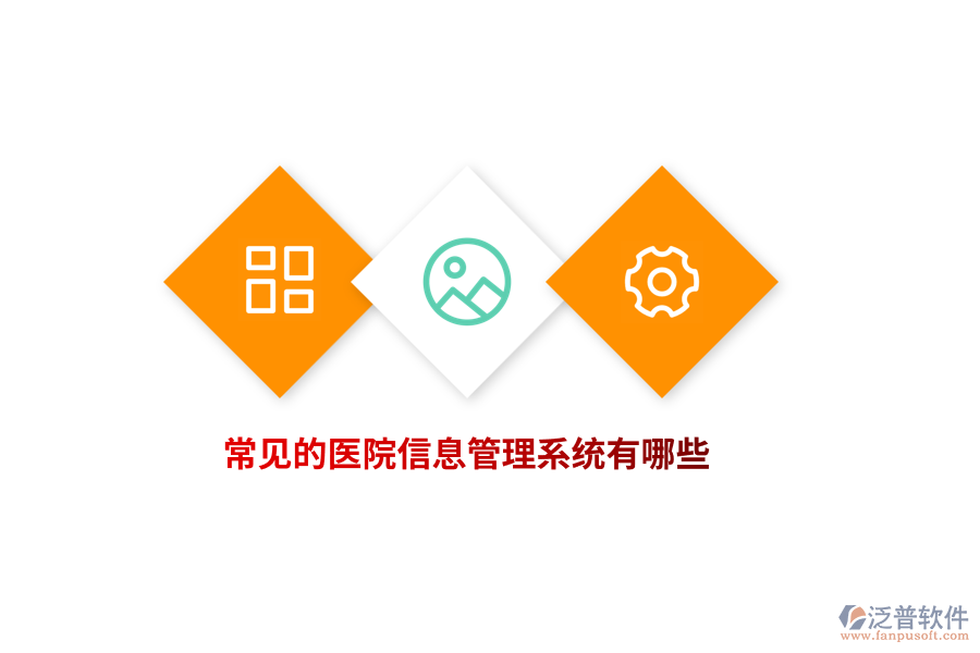 常見的醫(yī)院信息管理系統(tǒng)有哪些？