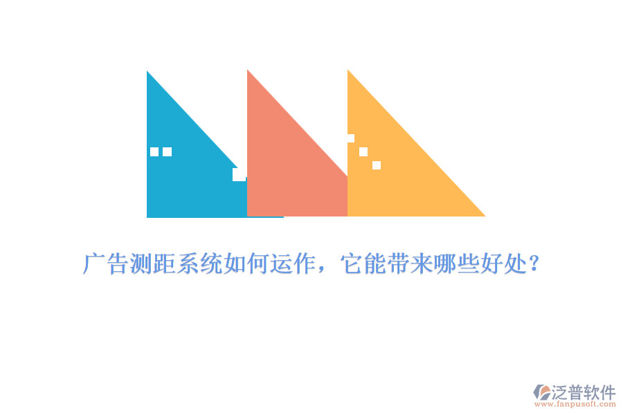 廣告測距系統(tǒng)如何運作，它能帶來哪些好處？