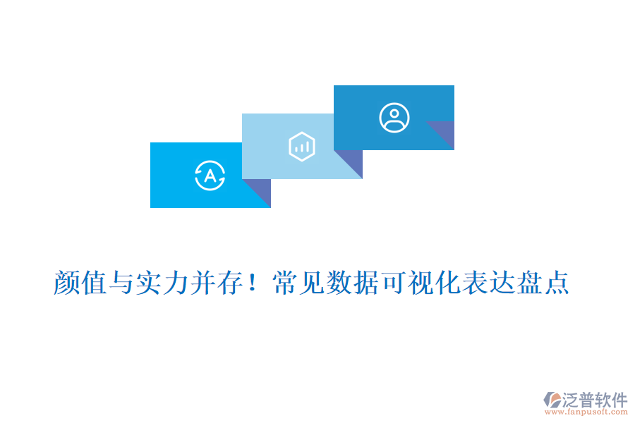 顏值與實力并存！常見數(shù)據(jù)可視化表達盤點