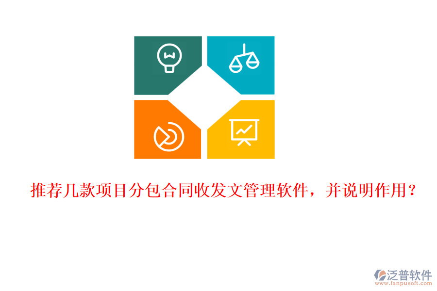 推薦幾款項(xiàng)目分包合同收發(fā)文管理軟件，并說(shuō)明作用？