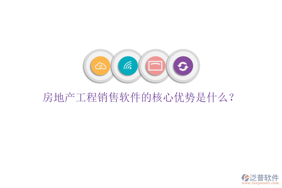 房地產(chǎn)工程銷售軟件的核心優(yōu)勢是什么？