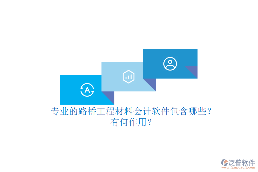 專(zhuān)業(yè)的路橋工程材料會(huì)計(jì)軟件包含哪些？有何作用？