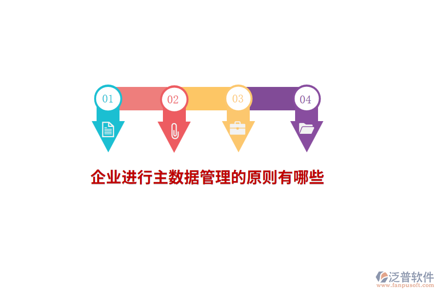 企業(yè)進行主數(shù)據(jù)管理的原則有哪些？