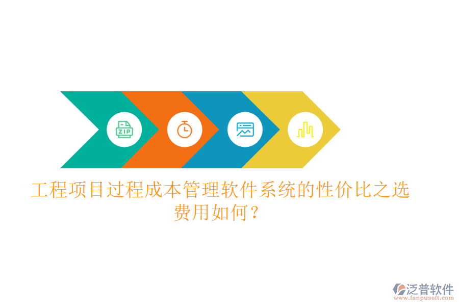 工程項目過程成本管理軟件系統(tǒng)的性價比之選，費用如何？