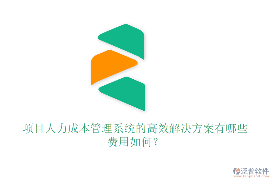 項(xiàng)目人力成本管理系統(tǒng)的高效解決方案有哪些，費(fèi)用如何？