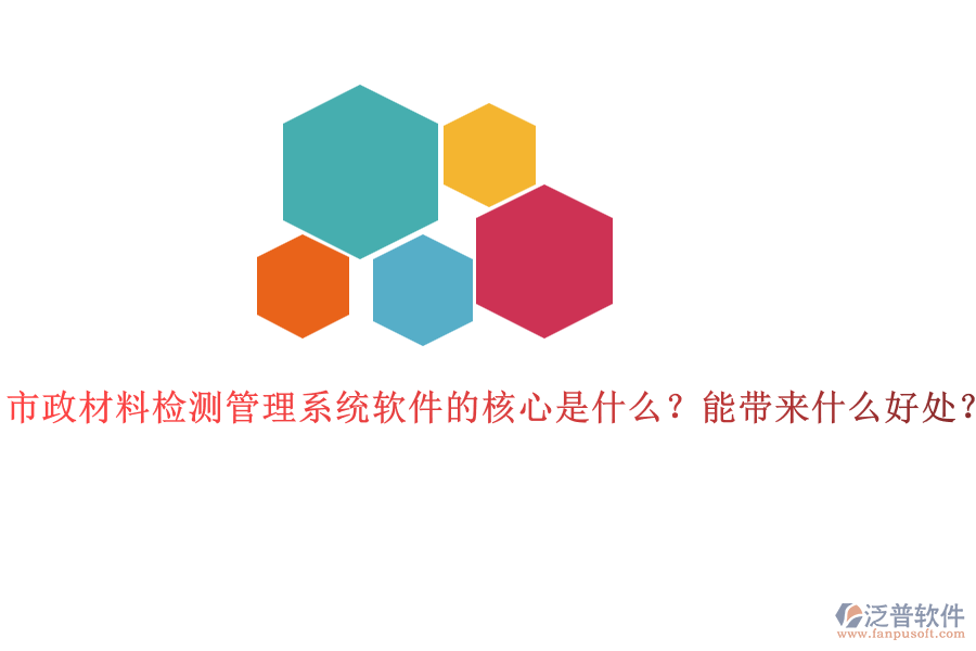 市政材料檢測(cè)管理系統(tǒng)軟件的核心是什么？能帶來(lái)什么好處？