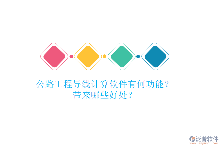 公路工程導(dǎo)線計(jì)算軟件有何功能？帶來(lái)哪些好處？