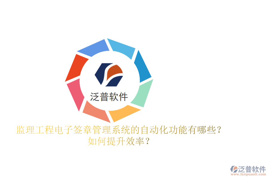監(jiān)理工程電子簽章管理系統(tǒng)的自動(dòng)化功能有哪些？如何提升效率？