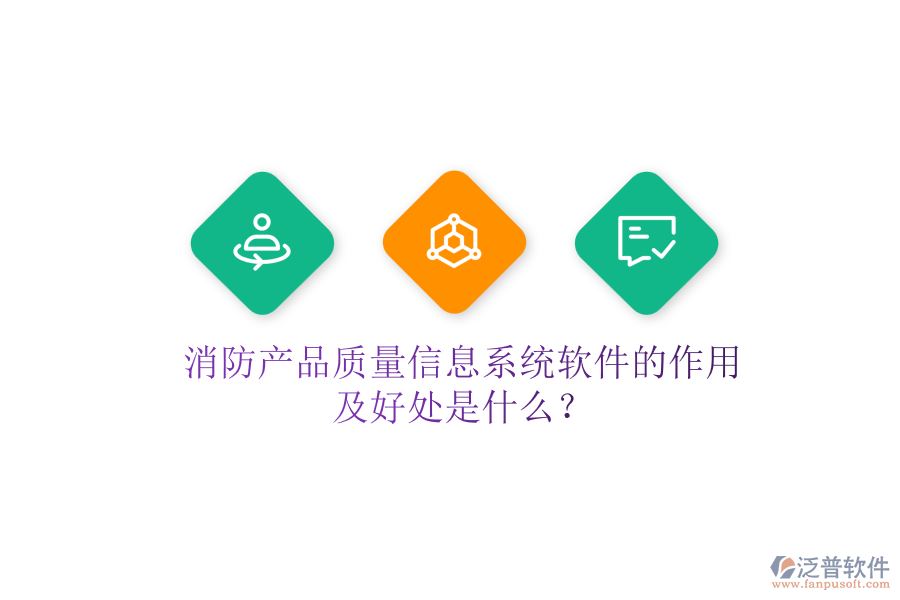 消防產(chǎn)品質(zhì)量信息系統(tǒng)軟件的作用及好處是什么？